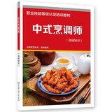中式烹调师（基础知识）--职业技能等级认定培训教材