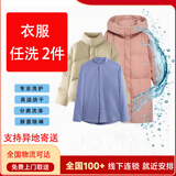全国清洗衣鞋上门服务【羽绒服/棉服/大衣/冲锋衣/运动鞋任洗】衣鞋任洗干洗水洗安心洗护 衣服任洗2件