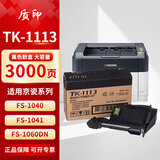 质印适用京瓷M1025d粉盒FS-1020MFP墨粉1123墨盒1120硒鼓1060碳粉盒1125 FS1040 1041 1520DK1110 TK1113粉盒 TK1113粉盒（大容量3000张）