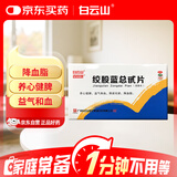 白云山 绞股蓝总甙片 20mg*100片 养心健脾 益气和血 除痰化瘀 降血脂心 京东大药房 心脑血管 非处方药