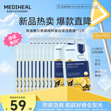 美迪惠尔青橘精粹美白保湿面膜美白保湿面膜男女*12片教师节礼物