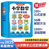 小学数学公式定律词典 2025版漫画图解数学知识概念工具书同步教材计算能力训练小学生必备考点公式大全