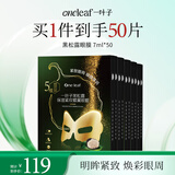 一叶子黑松露保湿紧纹蝶翼眼膜7ml*50片提拉紧致眼周护肤礼物