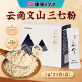 康美三七粉3g*20袋/盒 云南文山正宗三七粉中药饮片中药材 可搭海马田七粉汤儿童 三七粉礼盒中秋礼品送礼送长辈