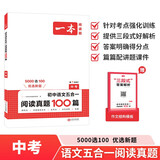 一本初中语文五合一阅读真题100篇中考 2026版语文阅读理解记叙文文言文古代诗歌名著期末真题训练