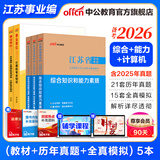 中公教育事业编2026江苏省事业单位考试用书综合知识和能力素质教材真题试卷单本套装可选 南京无锡盐城苏州淮安等 江苏事业编 【计算机套装】3本套+计算机2本 【计算机套装】3本套+计算机2本