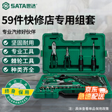 世达（SATA）59件快修店专用组套小飞/中飞汽修套装09509