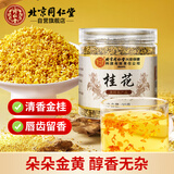 同仁堂（TRT）桂花茶干桂花茶湖北咸宁金桂花茶干花泡水喝花草养生茶30g/罐