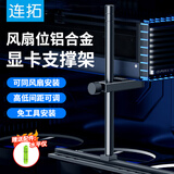 连拓 显卡支架 50/40系列风扇位支撑架海景房台式机电脑显卡托架 高度可调节铝合金材质