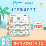 强生婴儿湿巾 手口湿巾80片*3包 新生儿婴儿口手湿巾宝宝护肤湿巾 娇嫩倍护湿巾 80抽 3包