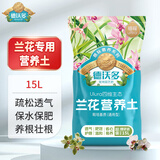 德沃多肥料兰花营养土专用15L园艺种植基质土养花土盆栽种植土蝴蝶兰墨兰土