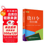 绕口令800首（口袋本）2021最新版 便携实用 汉语学习 汉语词典  谜语谚语 惯用语 绕口令词典