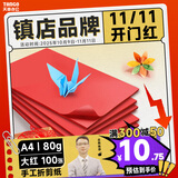 天章 （TANGO）A4 80g大红色复印纸 深红色彩色打印纸 幼儿园软卡纸 学生手工DIY折纸剪纸彩纸 非硬卡纸 100张/包