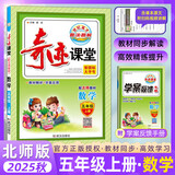 2025秋奇迹课堂五年级上册语文数学英语人教版北师版小学5年级上同步课本教材全解辅导书世纪英才 五年级上册 数学【北师】