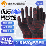 新越昌晖 棉线劳保手套24双 1.26kg花线棉纱加厚耐磨防滑工作干活线手套 耐脏红 正品国货B11422