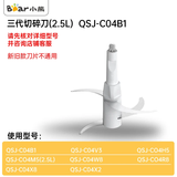 小熊（Bear） 原厂切碎刀绞肉机刀头切碎机刀片配件通用 三代切碎刀+杯轴（2.5L）B款