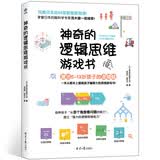 神奇的逻辑思维游戏书 5-13岁提升孩子逻辑思维训练暑假作业 一升二暑假衔接 小升初暑假衔接 