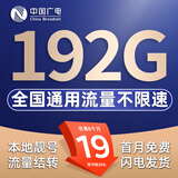 中国广电流量卡手机卡无合约5G全国通用不限速流量结转低月租本地卡广电流量卡电话卡 升卿卡-19元192G全国通用 首月免费 流量结转