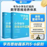 学而思秘籍小学数学思维培养教程+练习5级+6级三年级适用套装四册奥数思维训练举一反三计算图形行程应用组合题解题思路暑假数学思维训练名师视频讲解小学奥数数学练习册三年级数学20年教研沉淀暑假必读学生党