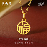 周六福岁岁有福5G工艺黄金吊坠女生日礼物计价A0410277 不含链约0.88g