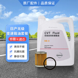 日产变速箱油日产变速箱油cvt 原厂适用轩逸天籁奇骏途达逍客蓝鸟劲客 CVT变速箱油保养套餐（油+1XX滤芯+垫圈）