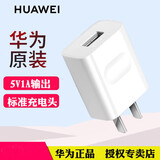 华为（HUAWEI）原装安卓快充充电器Mate8P8Nova3i 9i8X畅享玩7X6X8X7C8e9青春版麦芒6 【拆机简装】5V1A普通版充电头