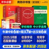 牛津中阶英汉双解词典第6版+现代汉语词典第7版+古汉语常用字字典6版 3本套商务印书馆教材教辅小学初中高中常备工具书可搭2026新华字典古代汉语词典3版牛津初阶高阶英汉双解词典最新版2026年