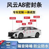 鑫盛凌奇瑞风云A8密封条车门胶条防尘条降噪前挡中控台A B柱全车隔音条
