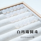 三十七度白玛瑙圆珠散珠手串手链隔珠多宝diy配珠 直径约10mm/19颗/够单圈