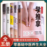 中医推拿按摩书籍全套5册零基础学推拿学拔罐学刮痧学古法艾灸穴位图人体经络足底脚底穴位图成人中医学基础理论家庭保健养生大全
