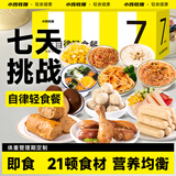 小鸡收腹7天食材搭配减鸡胸肉开袋即食品低0免煮代餐脂肪辟谷套餐肥3.84kg