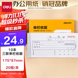 得力（deli）【超级爆款】10本无碳原纸三联单栏收据 财务手写收据单 财务用品 办公用品 p09384