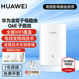华为凌霄子母路由器Q6E子母分布式全屋wifi套装无线信号放大器增强器大户型穿墙王PLC电力猫mesh5g Q6E子路由【需配合母路由使用】