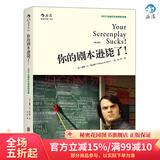 后浪官方正版 你的剧本逊毙了 100个化腐朽为神奇的对策 编剧入门教程 剧作创作基础技巧编剧心理学书籍