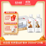 农夫山泉 长白山 天然矿泉水 饮用水长白雪350ml*24瓶 整箱
