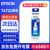 爱普生（EPSON）672原装墨盒墨水（适用:L101/L201/L363/L351/L565/L455/L130/L310/L360/L380/L1300）T6722青色染料墨水