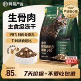 网易严选全价鲜鸡肉猫粮J40 生骨肉无谷主食冻干双拼 成幼猫护肠胃1.5kg