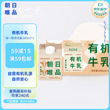朝日唯品有机牛乳280ml*3盒装整箱 3.8g优质乳蛋白 有机认证自有牧场