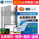 未来教育2026年全国英语等级考试教材配套试卷三级全真模拟题库公共英语PETS-3考试用书