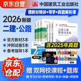 二建教材2026 二级建造师2026教材+历年真题冲刺试卷 公路工程全科 套装6册 中国建筑工业出版社正版含2025年考试真题试卷官方