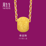 周生生新年礼物黄金吊坠 幸运金珠足金挂坠不含素链14426P计价3.15克