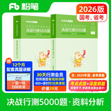 粉笔公考2026国省考公务员考试用书决战行测5000题资料分析考公教材公务员考试2026