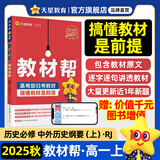 教材帮高一上 必修第一册】天星教育2026高中教材帮必修一高一课本全套人教版高中同步教辅讲解辅导书资料教材完全解读全解 高一上册】历史·必修上册·RJ(人教版)