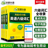 英语六级词汇 备考2025年12月 华研外语 大学英语6级词汇书专项训练 单词练练不忘 新题型2025.6 六级备考资料 六级单词 提升六级词汇量