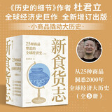 新食货志 25种商品塑造的全球经济史（全5册）囊括中外 贯通古今 既有中国定位 又有全球视野 经济史通识 杜君立 著 历史的细节 现代的历程 耕读史作者 中信出版社