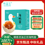 竹燕青北海烤海鸭蛋70g*20枚北部湾散养大蛋流油中秋企业团购熟咸鸭蛋