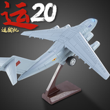 翊玄玩具 飞机模型运20飞机运输机战斗机航模手办合金车模男孩礼物