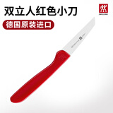 双立人（ZWILLING）德国原装进口双立人水果刀多用小刀不锈钢果蔬刀雕刻刀家用 红色