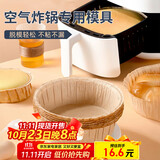 杰凯诺（Jekero）空气炸锅专用戚风蛋糕模具烤盘纸模家用器具烘焙6寸 10只