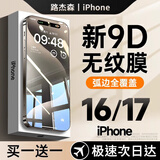 路杰森适用苹果16/17钢化膜iPhone15promax手机膜14Pro全屏覆盖plus高清防摔13新款12防窥护眼11无尘Air 【9D超清款】弧边全包丨顺滑无指纹丨买1送1 iPhone 16